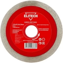 Диск алмазный ELITECH 1820.057300