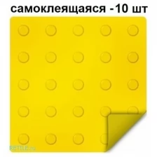 Тактильная плитка ретайл из ПВХ 300х300 мм, предупреждающая, линейные конусы, самоклеящаяся основа. Упаковка 10 шт.