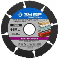 Отрезной круг Зубр 36859-115 "мультирез-вк8" для Ушм, 115х22,2мм, .