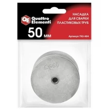 Насадка для сварки Quattro Elementi 50mm 793-404