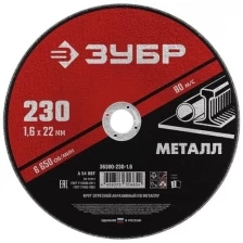 ЗУБР Круг отрезной абразивный по металлу, для УШМ, 125 x 1,6 мм, [36300-125-1.6]