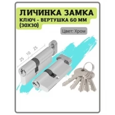 Личинка замка ключ-вертушка 60 мм (30x30) (25+10+25) цвет хром (цилиндровый механизм, сердцевина)