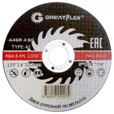 Диск отрезной по металлу Greatflex T41-125 х 1,6 х 22.2 мм, класс Master GREATFLEX 50-41-004