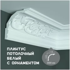 Карниз с орнаментом Fabello Decor C 1092, плинтус потолочный белый грунтованный из полиуретана, профиль для потолка, 118*123*2000 мм