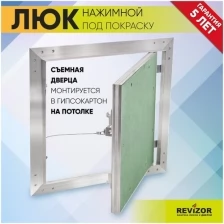 Люк ревизионный нажимной УМС Ультиматум 50х50см под покраску шпаклевку обои на потолок съемный сантехнический технический стальной