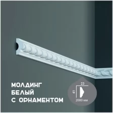 Молдинг с орнаментом Home Decor M7 , плинтус потолочный белый грунтованный, профиль декоративный белый, 23*41*2000 мм