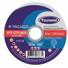 Круг отрезной 115х1.2х22 A 54 S BF L по металлу/нержавейке - 1шт (фасовка 25шт) TSUNAMI D16101151322000